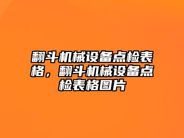 翻斗機械設備點檢表格，翻斗機械設備點檢表格圖片