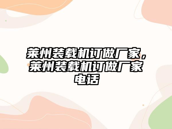 萊州裝載機訂做廠家，萊州裝載機訂做廠家電話