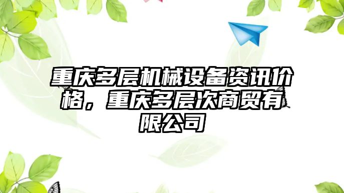 重慶多層機械設(shè)備資訊價格，重慶多層次商貿(mào)有限公司