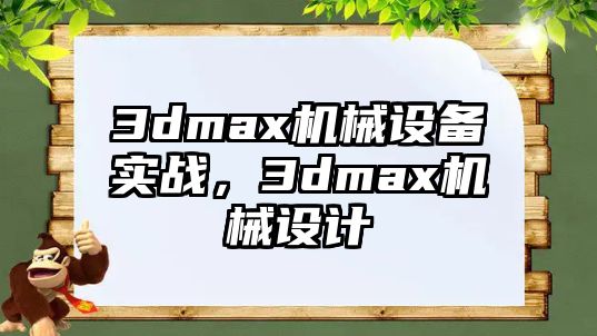 3dmax機械設備實戰(zhàn)，3dmax機械設計