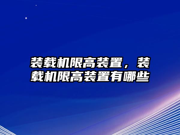 裝載機(jī)限高裝置，裝載機(jī)限高裝置有哪些