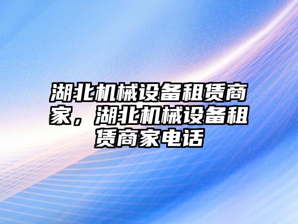 湖北機械設備租賃商家，湖北機械設備租賃商家電話