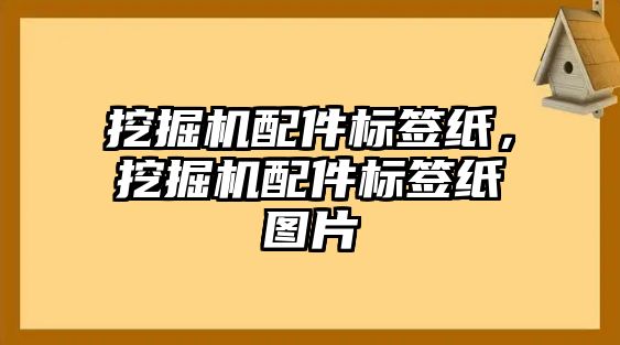 挖掘機配件標簽紙，挖掘機配件標簽紙圖片