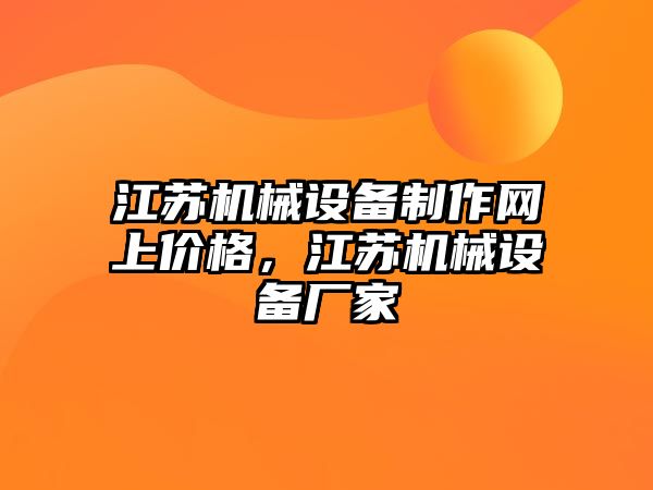 江蘇機械設備制作網上價格，江蘇機械設備廠家