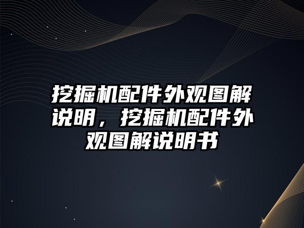 挖掘機(jī)配件外觀圖解說明，挖掘機(jī)配件外觀圖解說明書