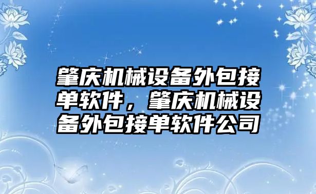 肇慶機械設(shè)備外包接單軟件，肇慶機械設(shè)備外包接單軟件公司