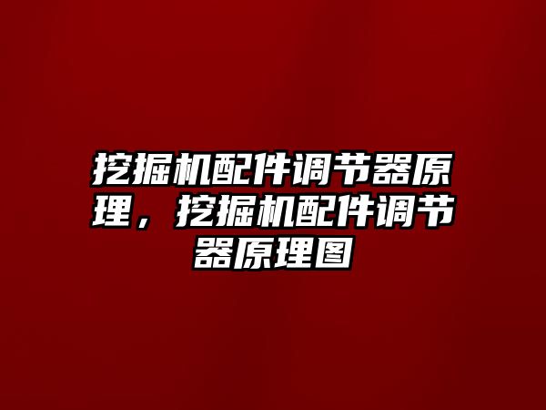 挖掘機(jī)配件調(diào)節(jié)器原理，挖掘機(jī)配件調(diào)節(jié)器原理圖