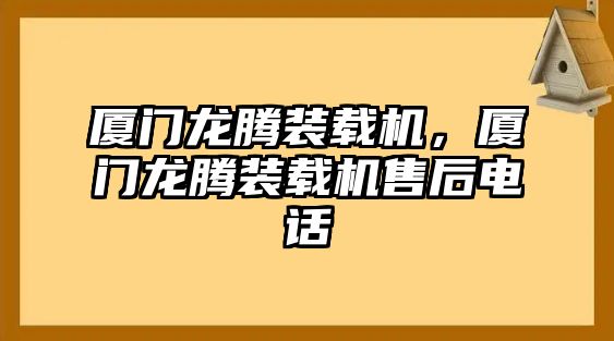 廈門龍騰裝載機，廈門龍騰裝載機售后電話