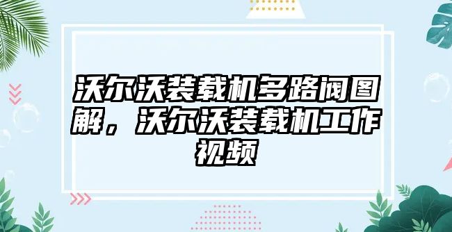 沃爾沃裝載機(jī)多路閥圖解，沃爾沃裝載機(jī)工作視頻