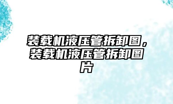 裝載機液壓管拆卸圖，裝載機液壓管拆卸圖片