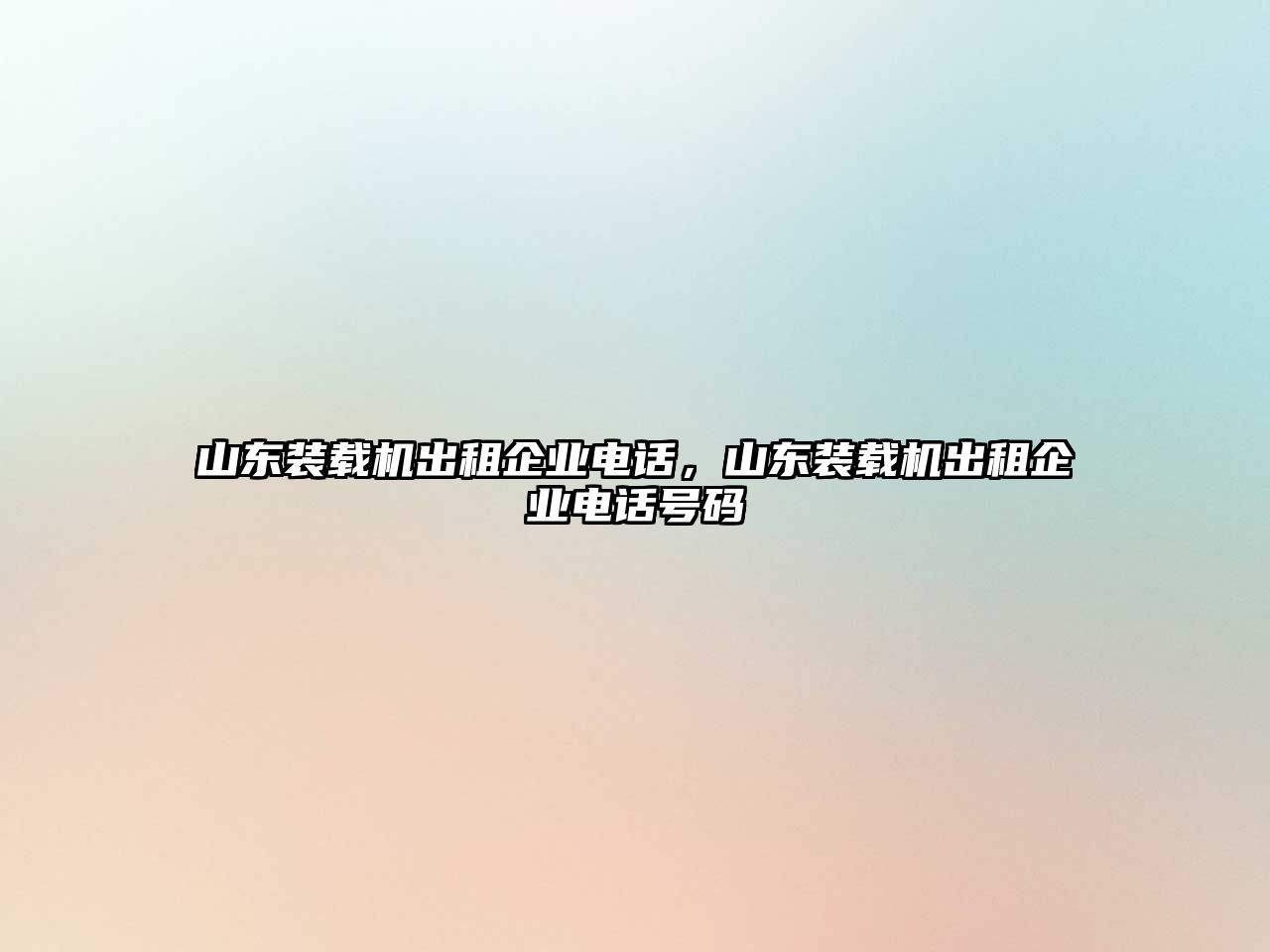 山東裝載機出租企業(yè)電話，山東裝載機出租企業(yè)電話號碼