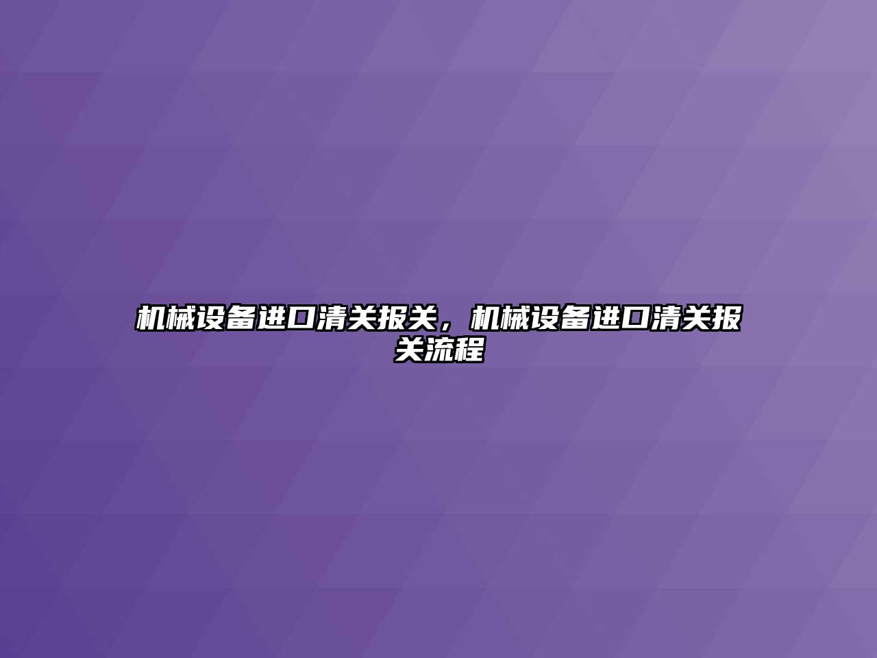 機械設備進口清關報關，機械設備進口清關報關流程