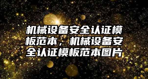 機(jī)械設(shè)備安全認(rèn)證模板范本，機(jī)械設(shè)備安全認(rèn)證模板范本圖片