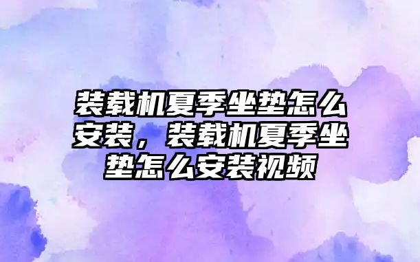 裝載機夏季坐墊怎么安裝，裝載機夏季坐墊怎么安裝視頻