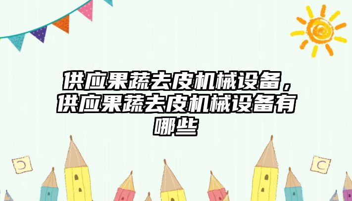 供應(yīng)果蔬去皮機械設(shè)備，供應(yīng)果蔬去皮機械設(shè)備有哪些