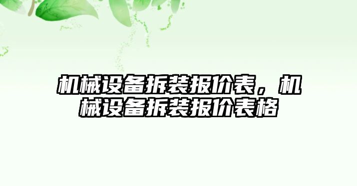 機(jī)械設(shè)備拆裝報(bào)價(jià)表，機(jī)械設(shè)備拆裝報(bào)價(jià)表格