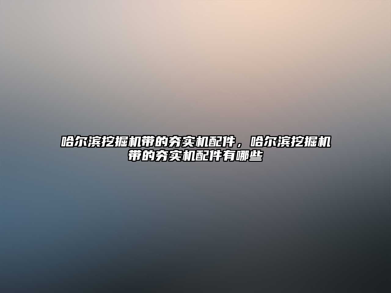 哈爾濱挖掘機帶的夯實機配件，哈爾濱挖掘機帶的夯實機配件有哪些