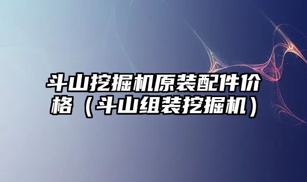 斗山挖掘機原裝配件價格（斗山組裝挖掘機）