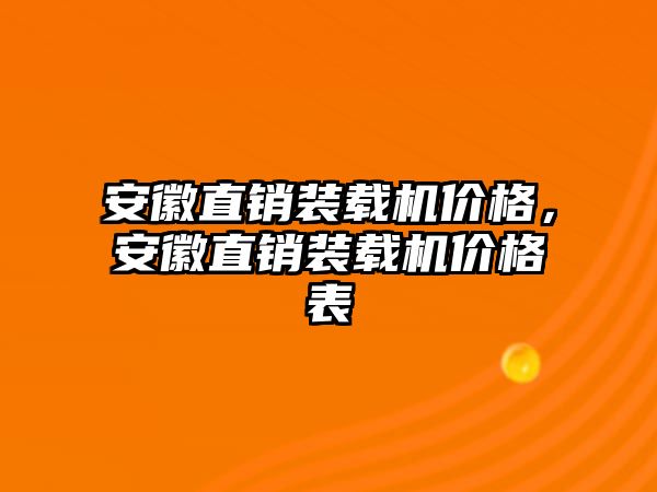 安徽直銷裝載機價格，安徽直銷裝載機價格表