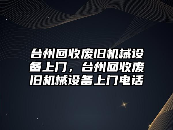 臺州回收廢舊機械設備上門，臺州回收廢舊機械設備上門電話