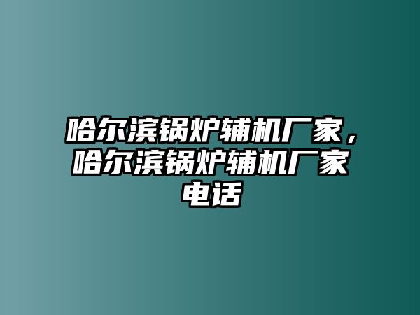 哈爾濱鍋爐輔機廠家，哈爾濱鍋爐輔機廠家電話