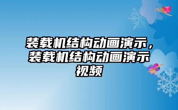 裝載機(jī)結(jié)構(gòu)動(dòng)畫(huà)演示，裝載機(jī)結(jié)構(gòu)動(dòng)畫(huà)演示視頻