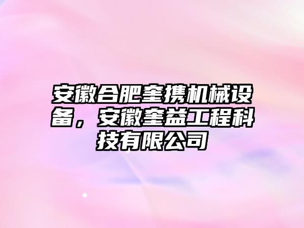 安徽合肥奎攜機(jī)械設(shè)備，安徽奎益工程科技有限公司