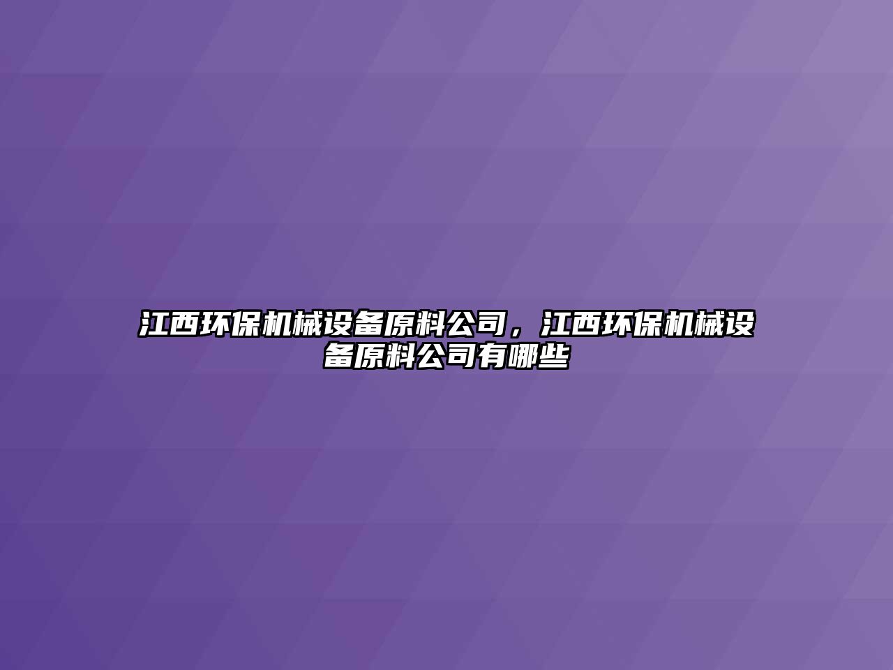 江西環(huán)保機械設備原料公司，江西環(huán)保機械設備原料公司有哪些