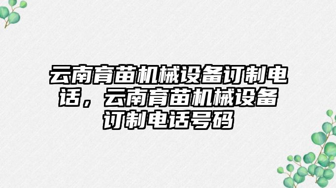 云南育苗機(jī)械設(shè)備訂制電話，云南育苗機(jī)械設(shè)備訂制電話號(hào)碼