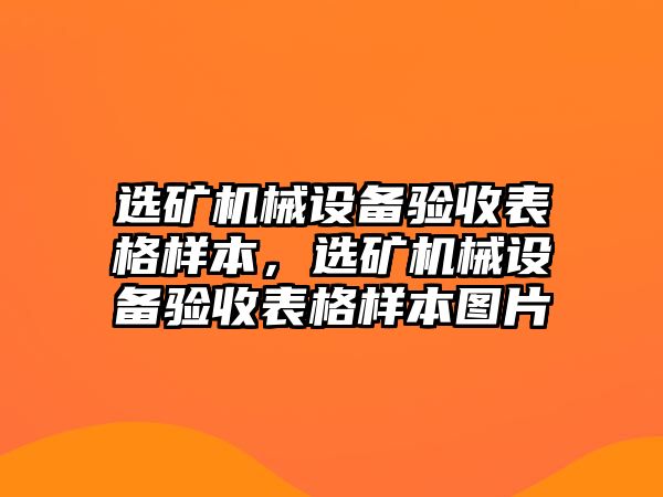 選礦機(jī)械設(shè)備驗(yàn)收表格樣本，選礦機(jī)械設(shè)備驗(yàn)收表格樣本圖片