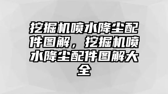 挖掘機(jī)噴水降塵配件圖解，挖掘機(jī)噴水降塵配件圖解大全