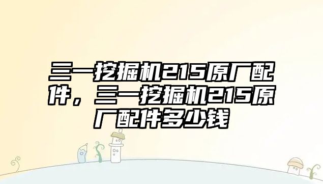 三一挖掘機(jī)215原廠配件，三一挖掘機(jī)215原廠配件多少錢