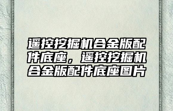 遙控挖掘機合金版配件底座，遙控挖掘機合金版配件底座圖片