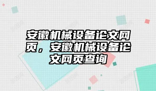 安徽機械設(shè)備論文網(wǎng)頁，安徽機械設(shè)備論文網(wǎng)頁查詢