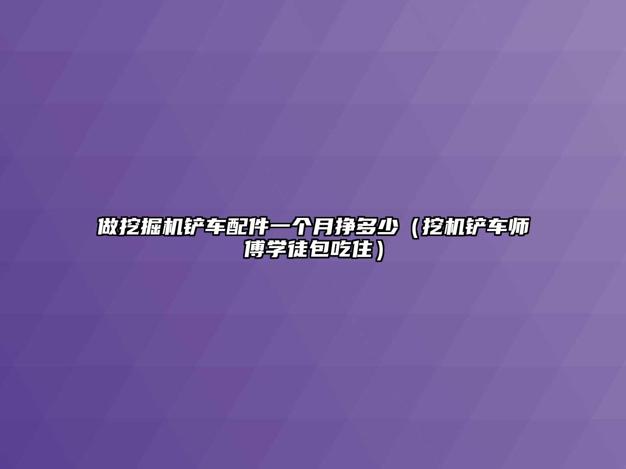 做挖掘機鏟車配件一個月掙多少（挖機鏟車師傅學(xué)徒包吃?。?/>	
								</i>
								<p class=