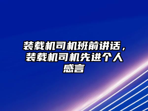 裝載機(jī)司機(jī)班前講話，裝載機(jī)司機(jī)先進(jìn)個(gè)人感言