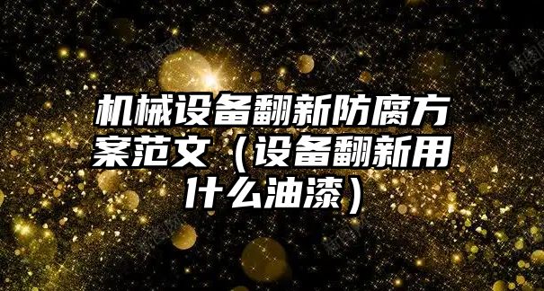 機械設備翻新防腐方案范文（設備翻新用什么油漆）