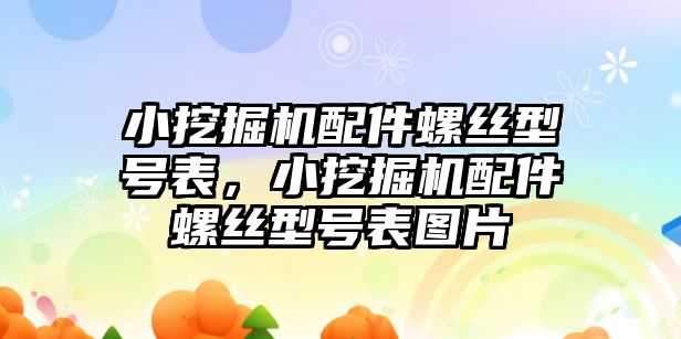 小挖掘機配件螺絲型號表，小挖掘機配件螺絲型號表圖片