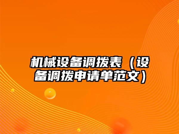 機械設(shè)備調(diào)撥表（設(shè)備調(diào)撥申請單范文）