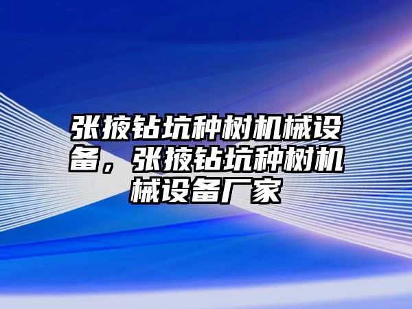 張掖鉆坑種樹機械設備，張掖鉆坑種樹機械設備廠家