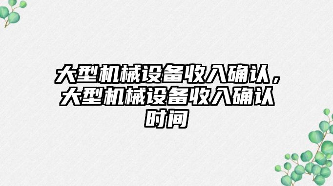 大型機(jī)械設(shè)備收入確認(rèn)，大型機(jī)械設(shè)備收入確認(rèn)時(shí)間