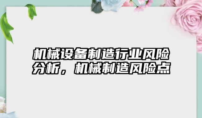 機械設備制造行業(yè)風險分析，機械制造風險點