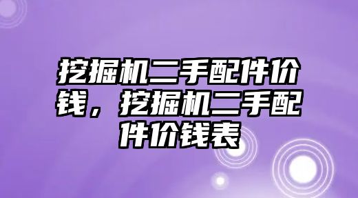 挖掘機(jī)二手配件價錢，挖掘機(jī)二手配件價錢表