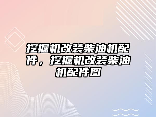 挖掘機改裝柴油機配件，挖掘機改裝柴油機配件圖