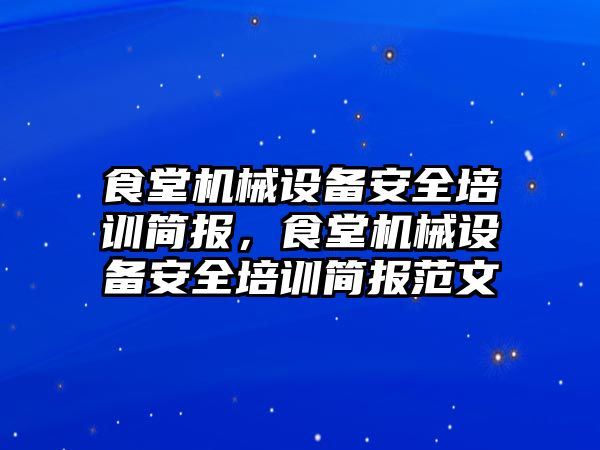 食堂機械設備安全培訓簡報，食堂機械設備安全培訓簡報范文