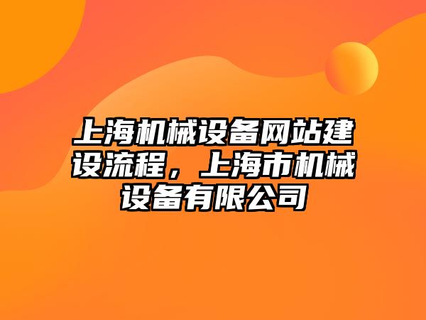 上海機(jī)械設(shè)備網(wǎng)站建設(shè)流程，上海市機(jī)械設(shè)備有限公司