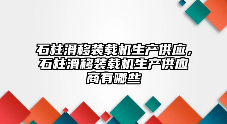 石柱滑移裝載機(jī)生產(chǎn)供應(yīng)，石柱滑移裝載機(jī)生產(chǎn)供應(yīng)商有哪些