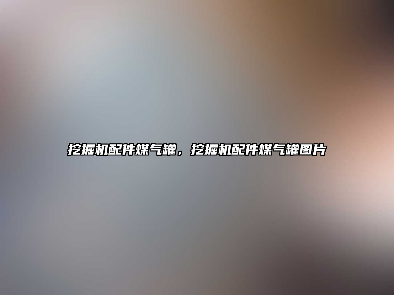 挖掘機配件煤氣罐，挖掘機配件煤氣罐圖片