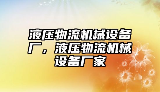 液壓物流機(jī)械設(shè)備廠，液壓物流機(jī)械設(shè)備廠家