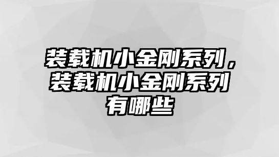 裝載機小金剛系列，裝載機小金剛系列有哪些